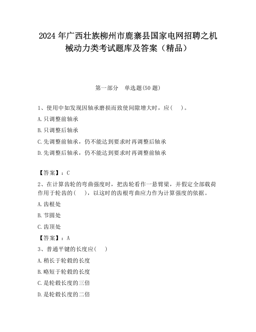 2024年广西壮族柳州市鹿寨县国家电网招聘之机械动力类考试题库及答案（精品）