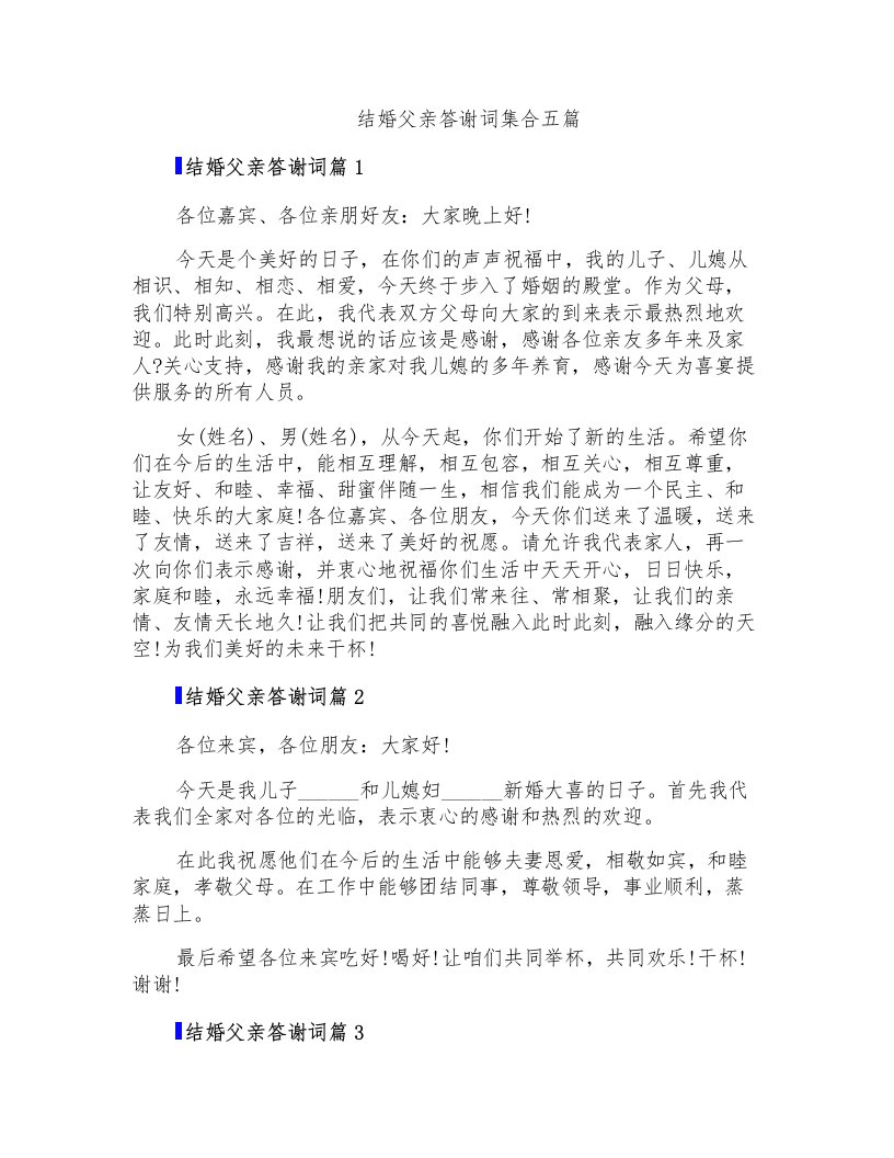 结婚父亲答谢词集合五篇