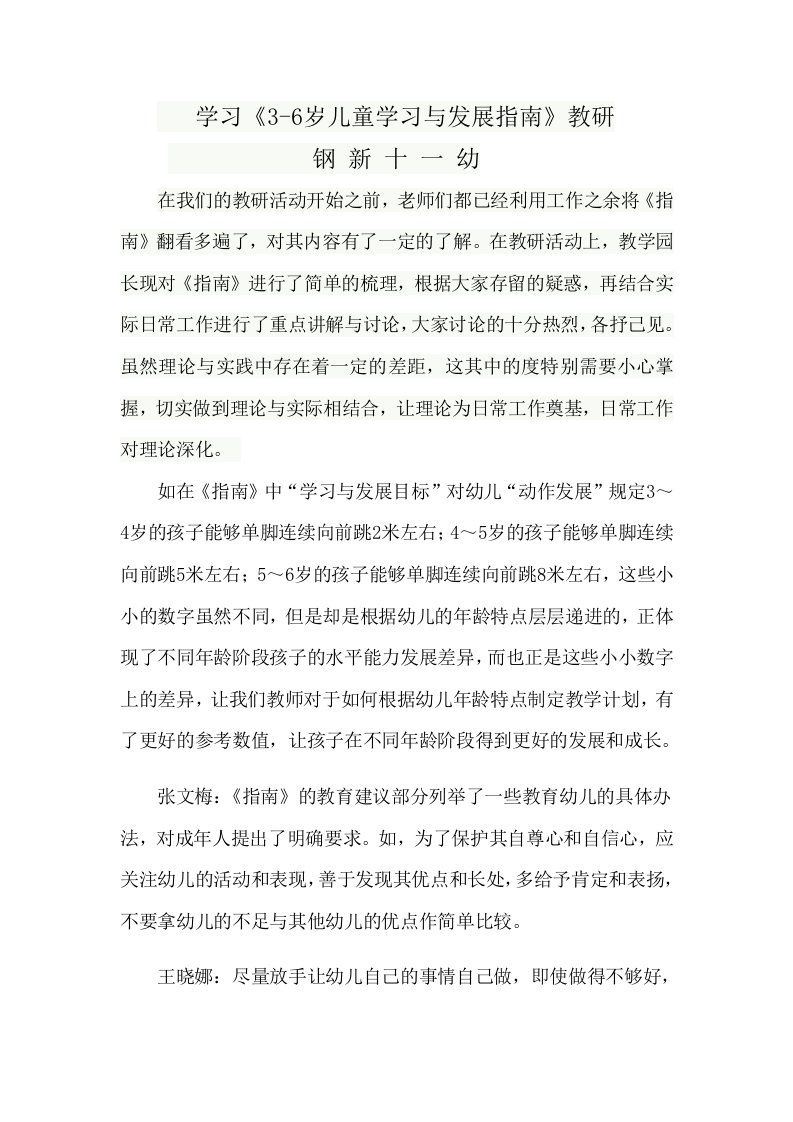 学习《3-6岁儿童学习与发展指南》教研