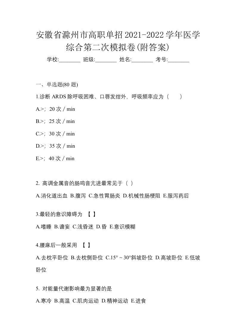 安徽省滁州市高职单招2021-2022学年医学综合第二次模拟卷附答案