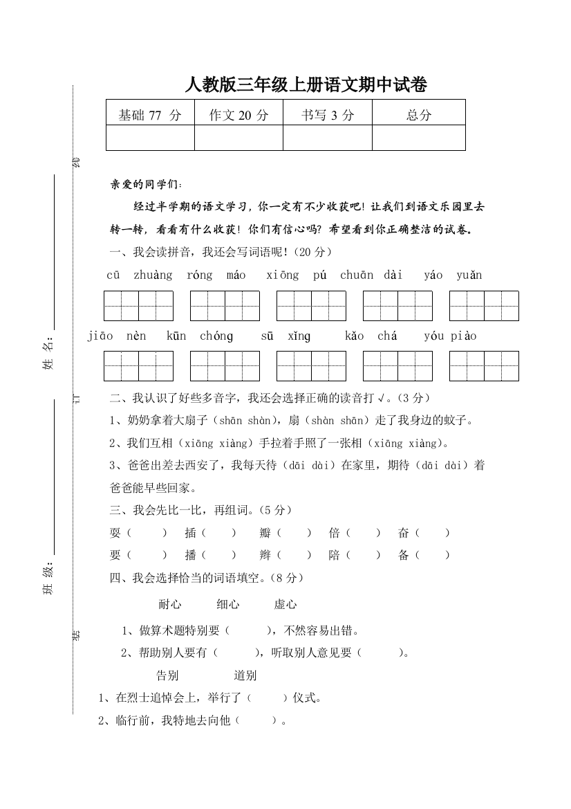 人教版三年级上册语文期中试卷2