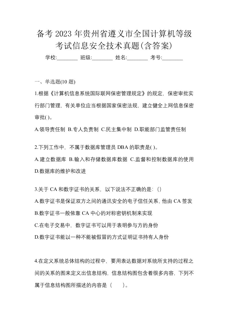 备考2023年贵州省遵义市全国计算机等级考试信息安全技术真题含答案