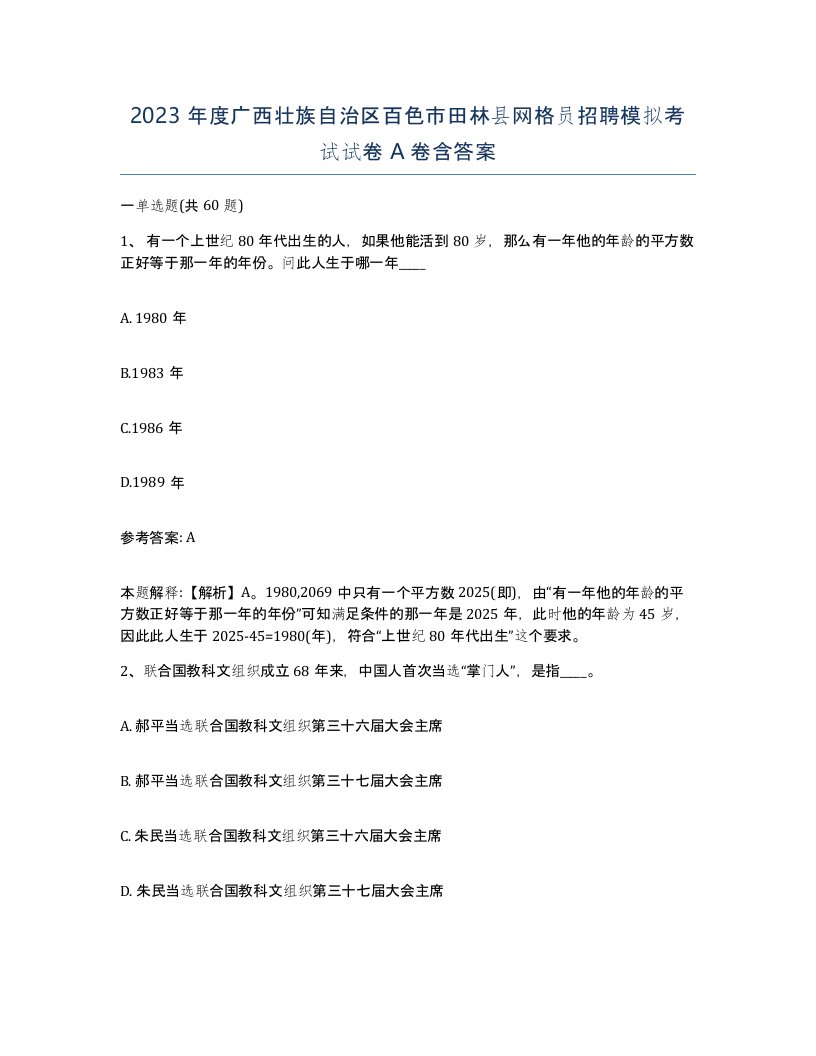 2023年度广西壮族自治区百色市田林县网格员招聘模拟考试试卷A卷含答案