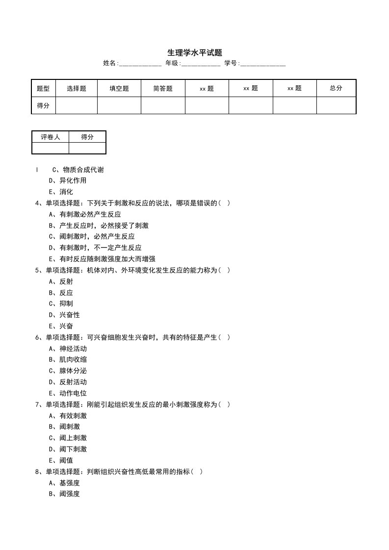 生理学水平试题