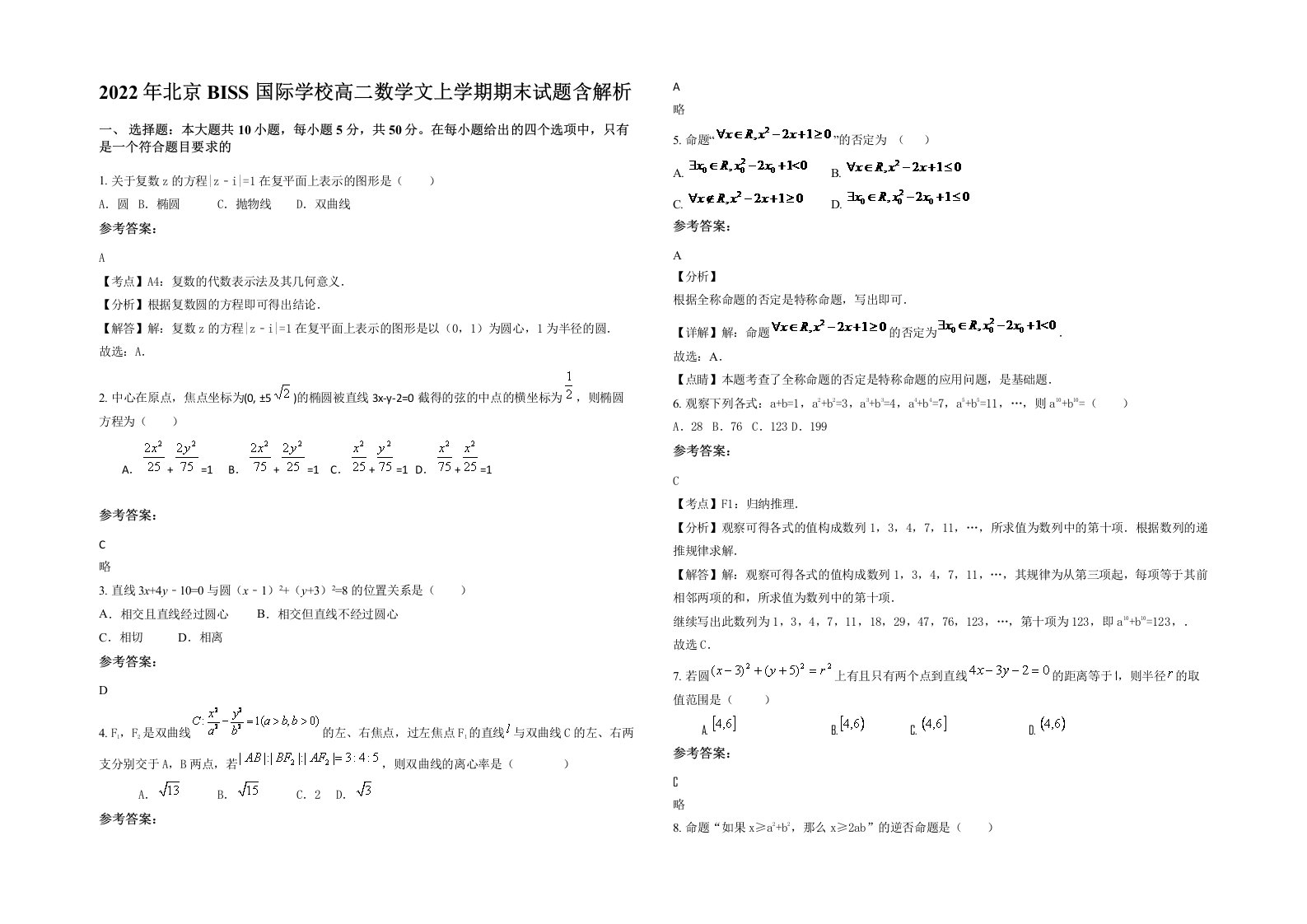 2022年北京BISS国际学校高二数学文上学期期末试题含解析