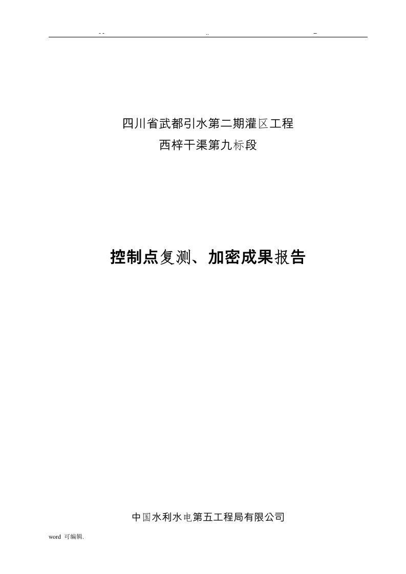 GPS控制点复测成果报告