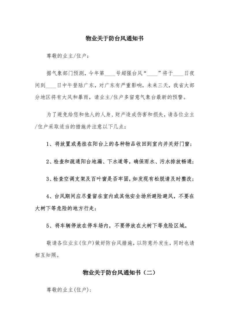 物业关于防台风通知书