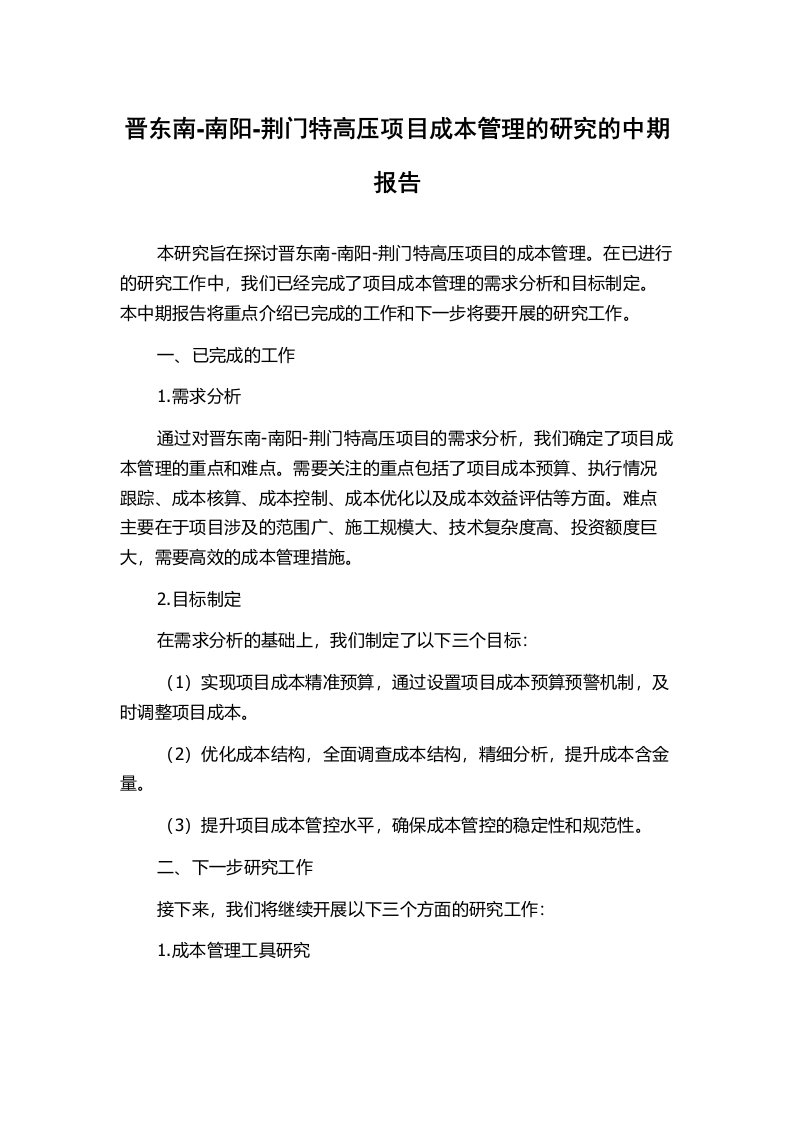 晋东南-南阳-荆门特高压项目成本管理的研究的中期报告