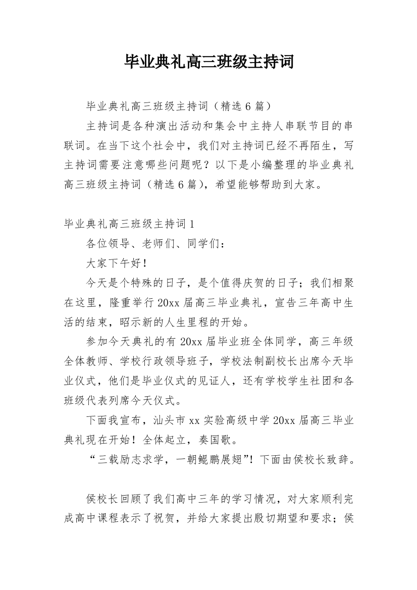 毕业典礼高三班级主持词