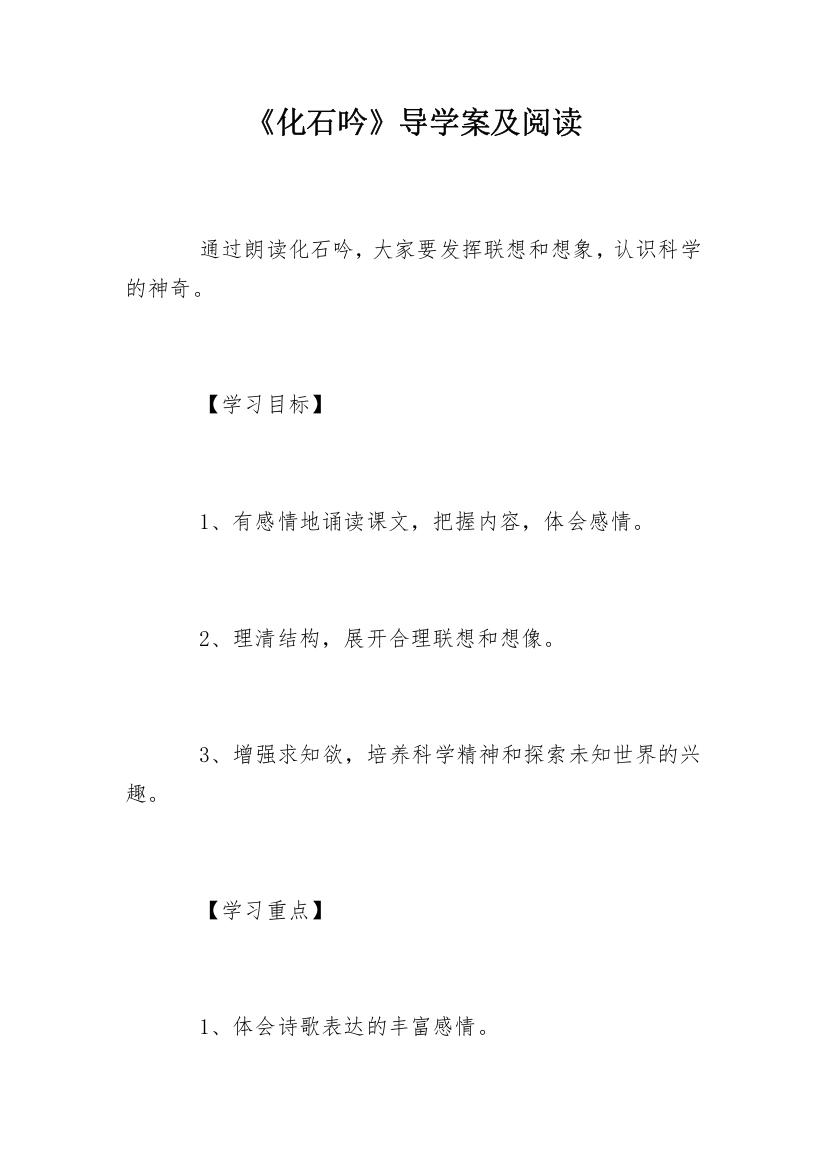 《化石吟》导学案及阅读