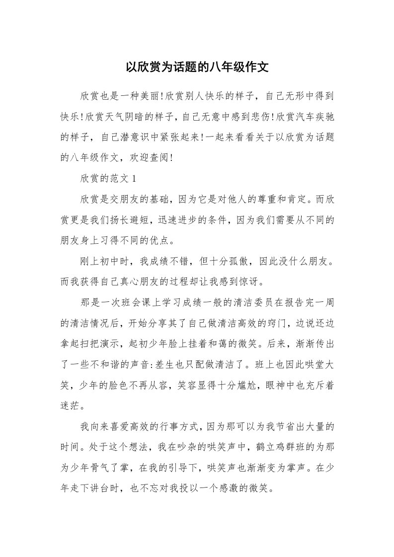 以欣赏为话题的八年级作文