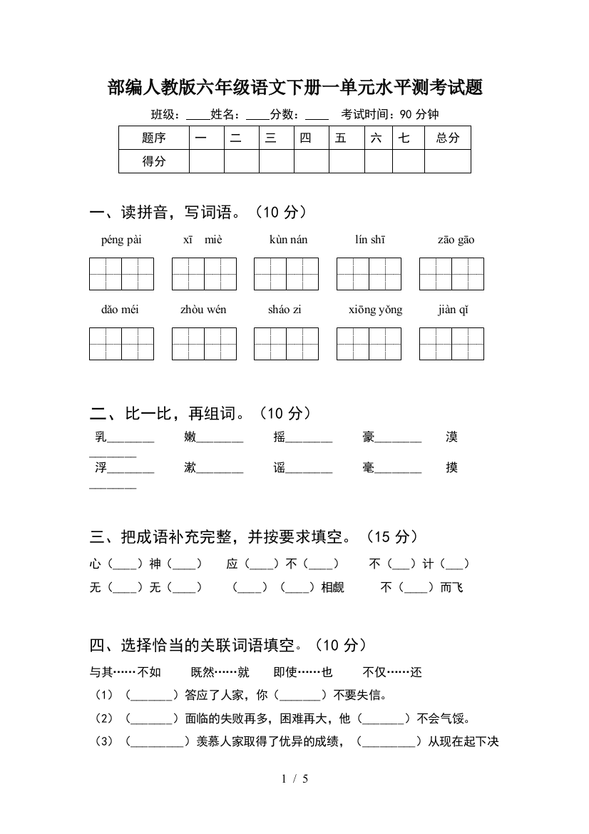 部编人教版六年级语文下册一单元水平测考试题