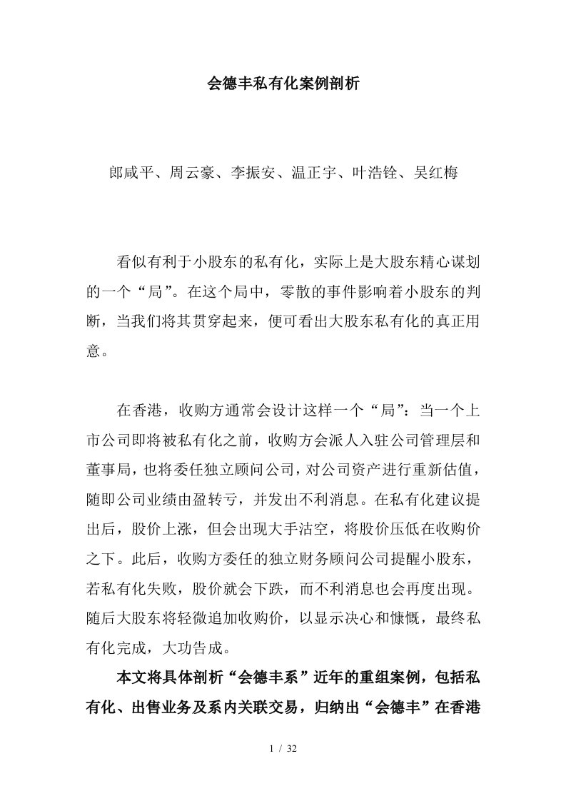 关于会德丰私有化案例剖析