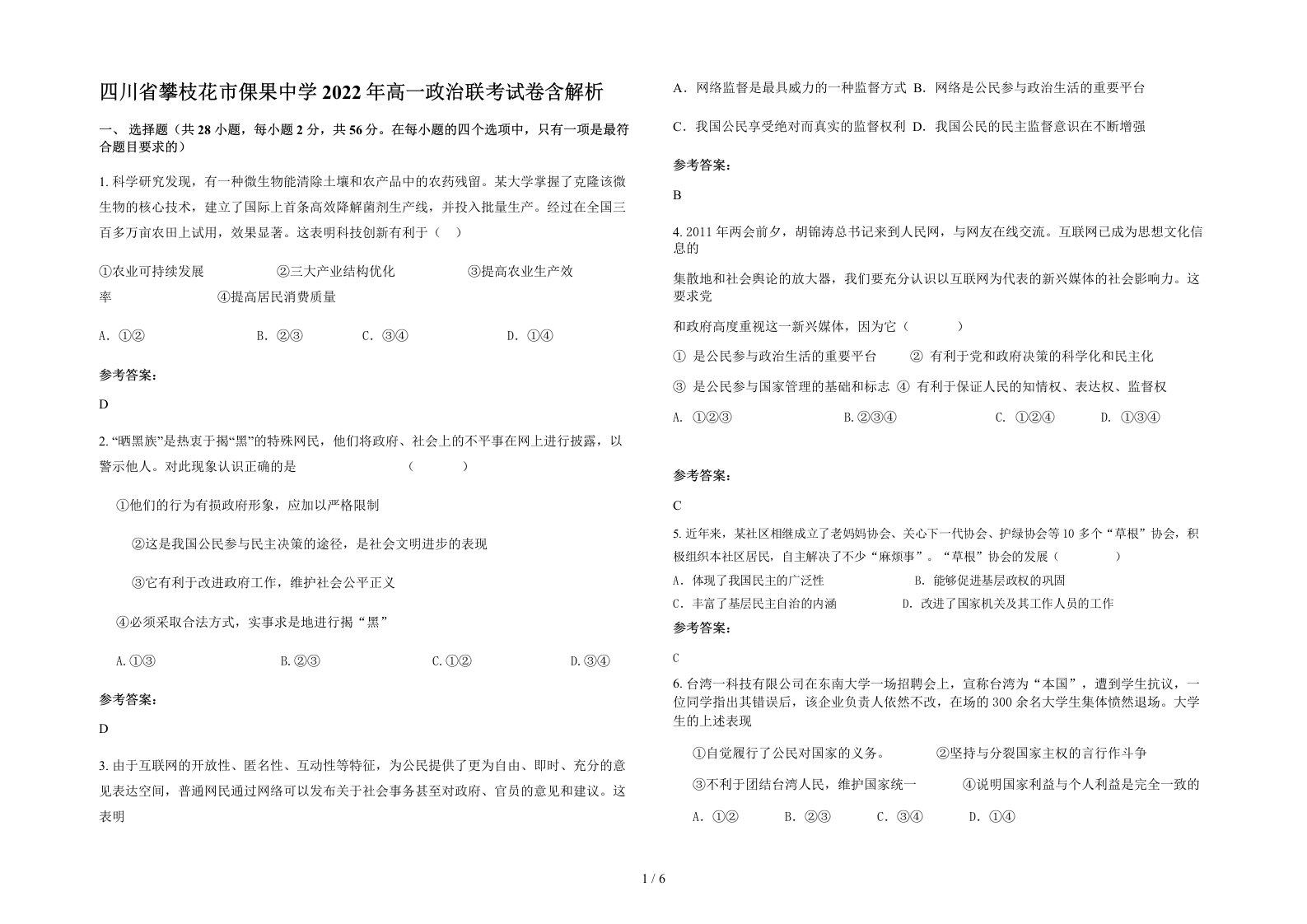 四川省攀枝花市倮果中学2022年高一政治联考试卷含解析