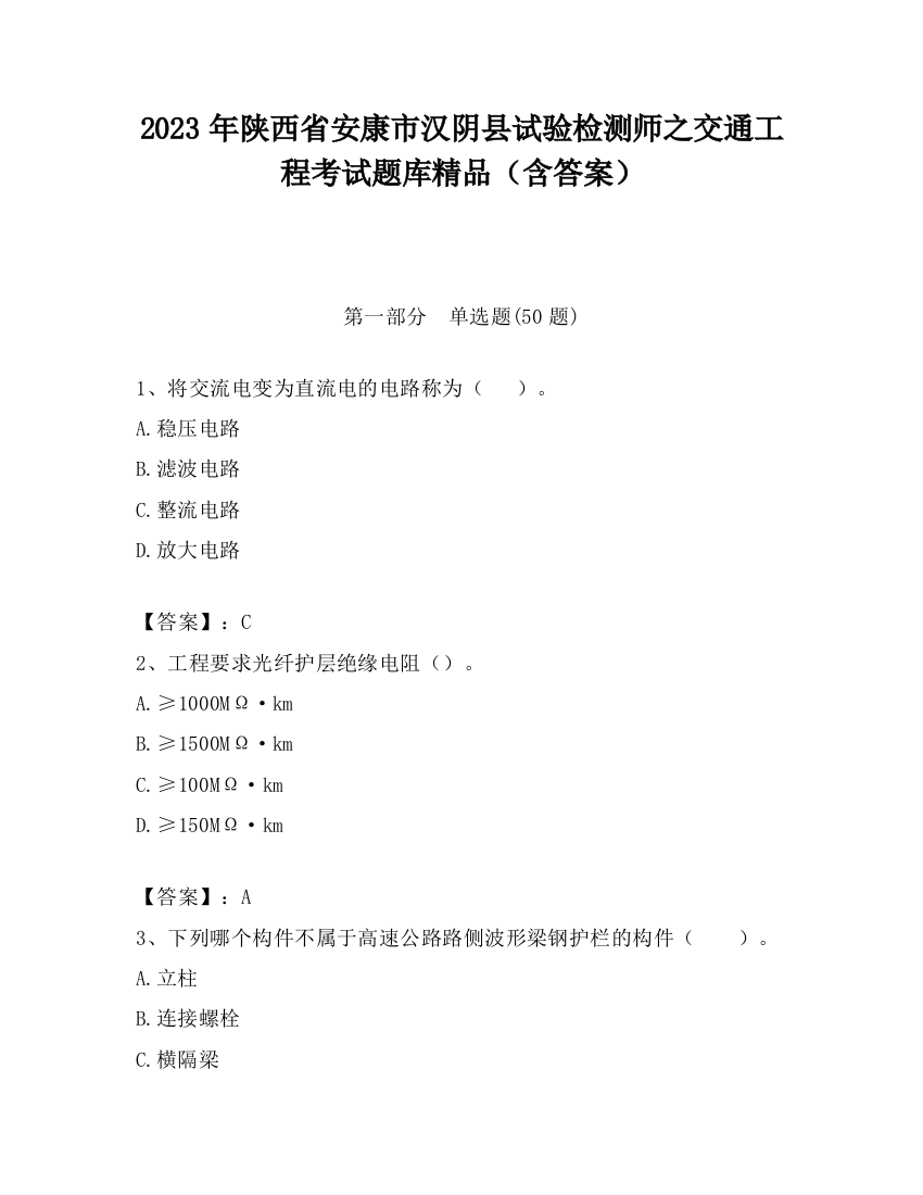 2023年陕西省安康市汉阴县试验检测师之交通工程考试题库精品（含答案）