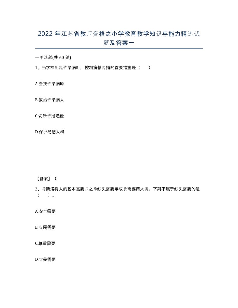 2022年江苏省教师资格之小学教育教学知识与能力试题及答案一