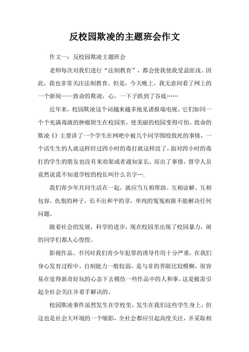 反校园欺凌的主题班会作文