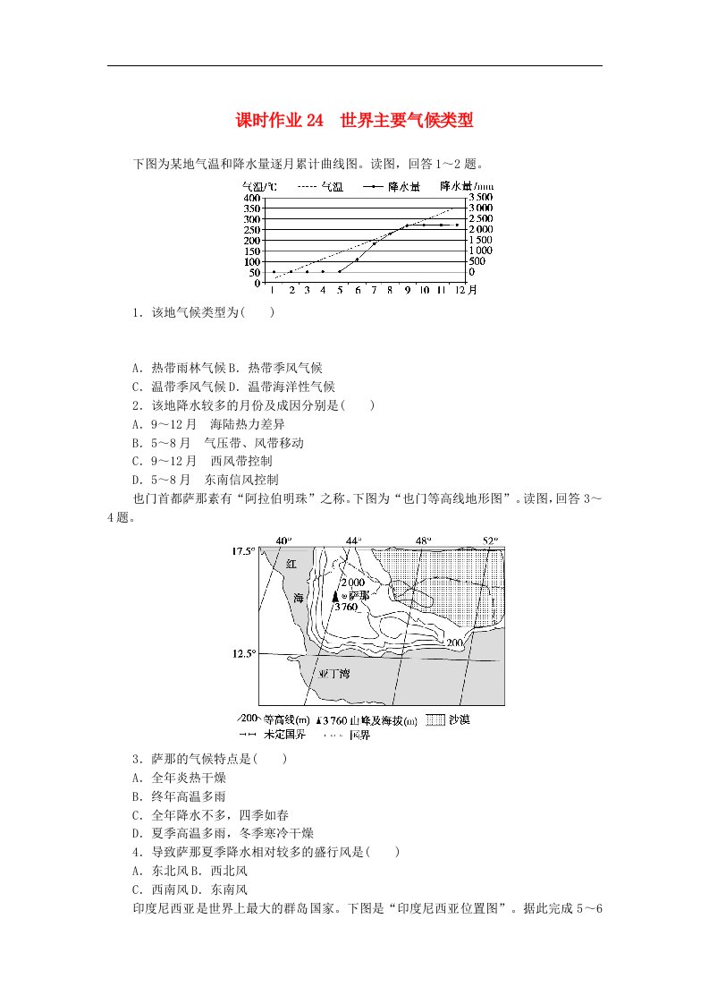 2024版新教材高考地理全程一轮总复习课时作业24世界主要气候类型新人教版