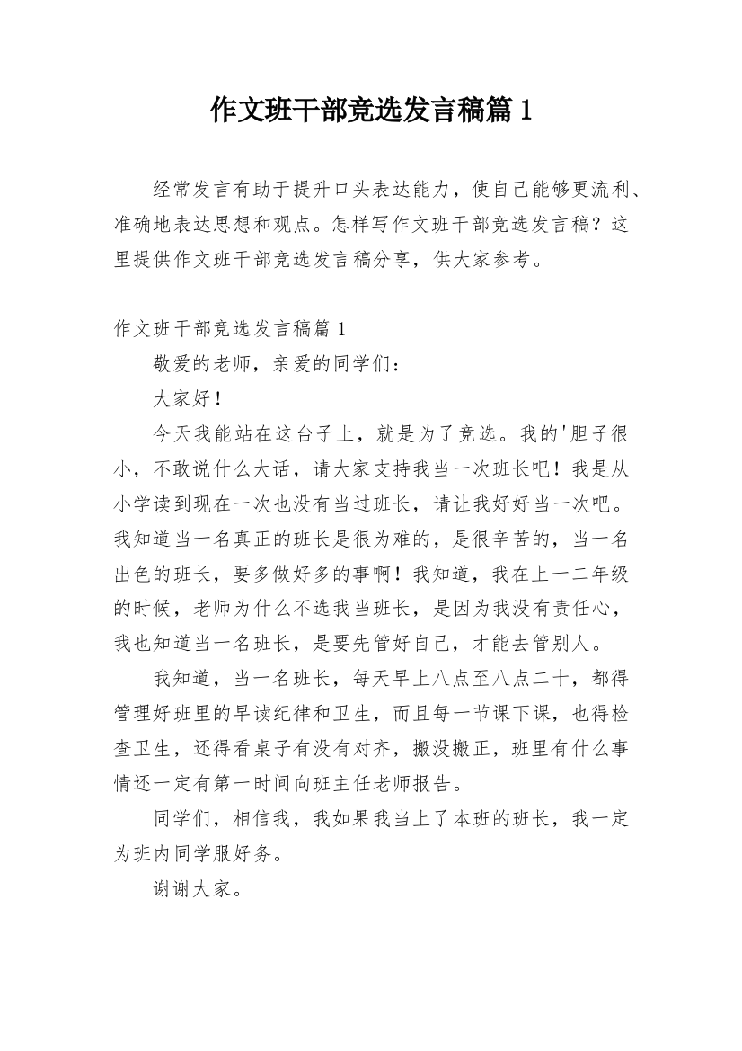 作文班干部竞选发言稿篇1