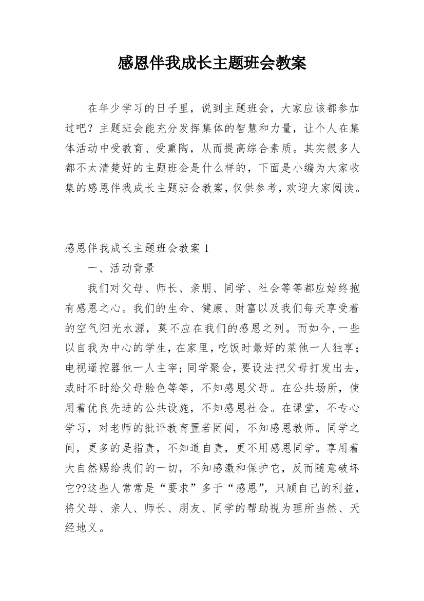 感恩伴我成长主题班会教案_3