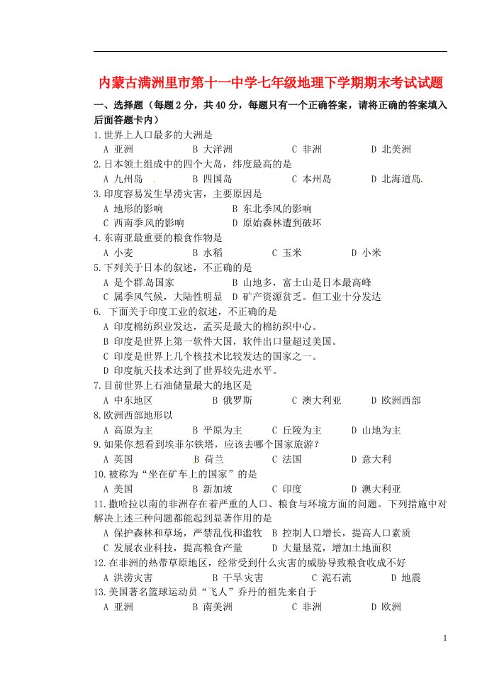 内蒙古满洲里市第十一中学七级地理下学期期末考试试题