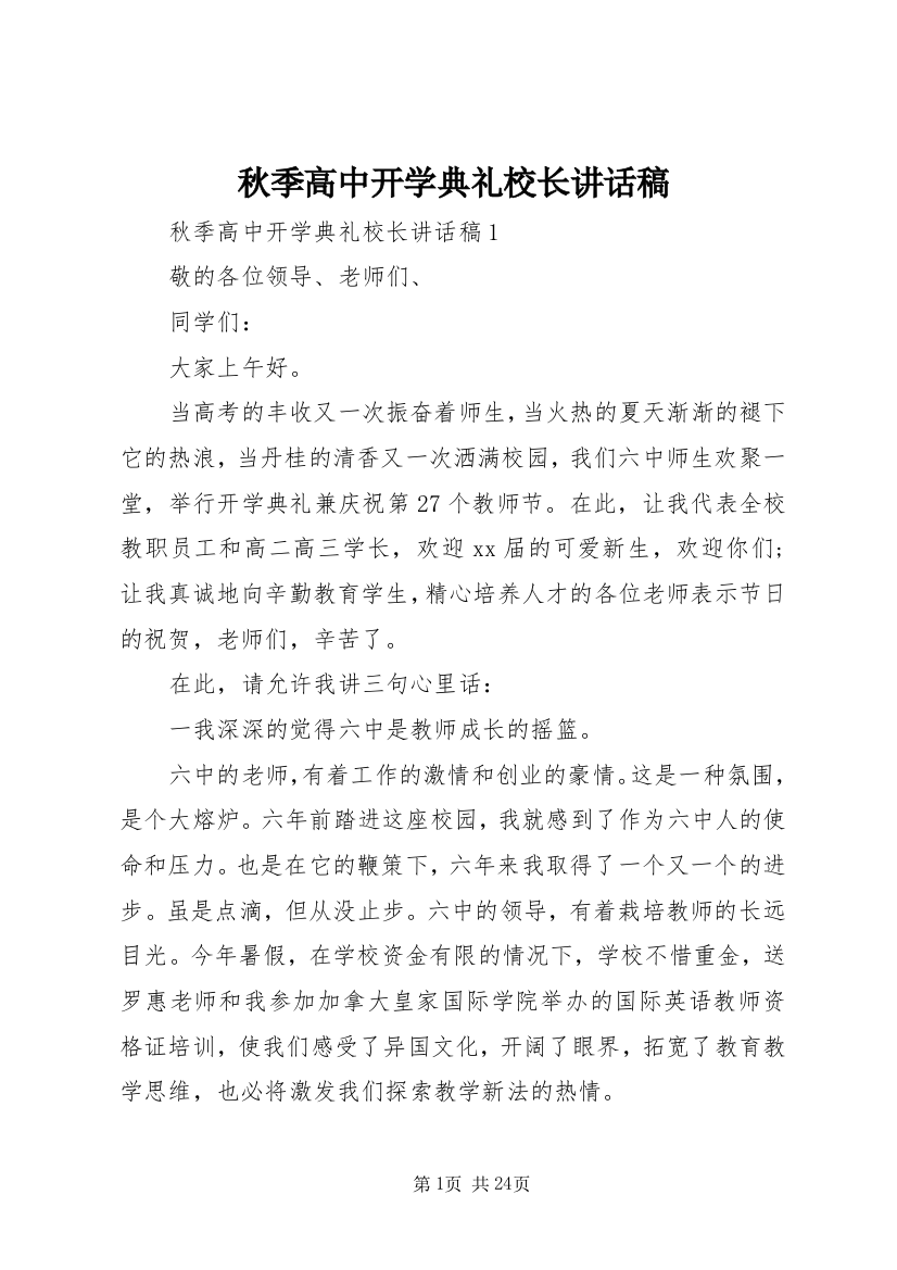 秋季高中开学典礼校长讲话稿