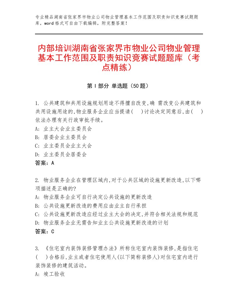 内部培训湖南省张家界市物业公司物业管理基本工作范围及职责知识竞赛试题题库（考点精练）