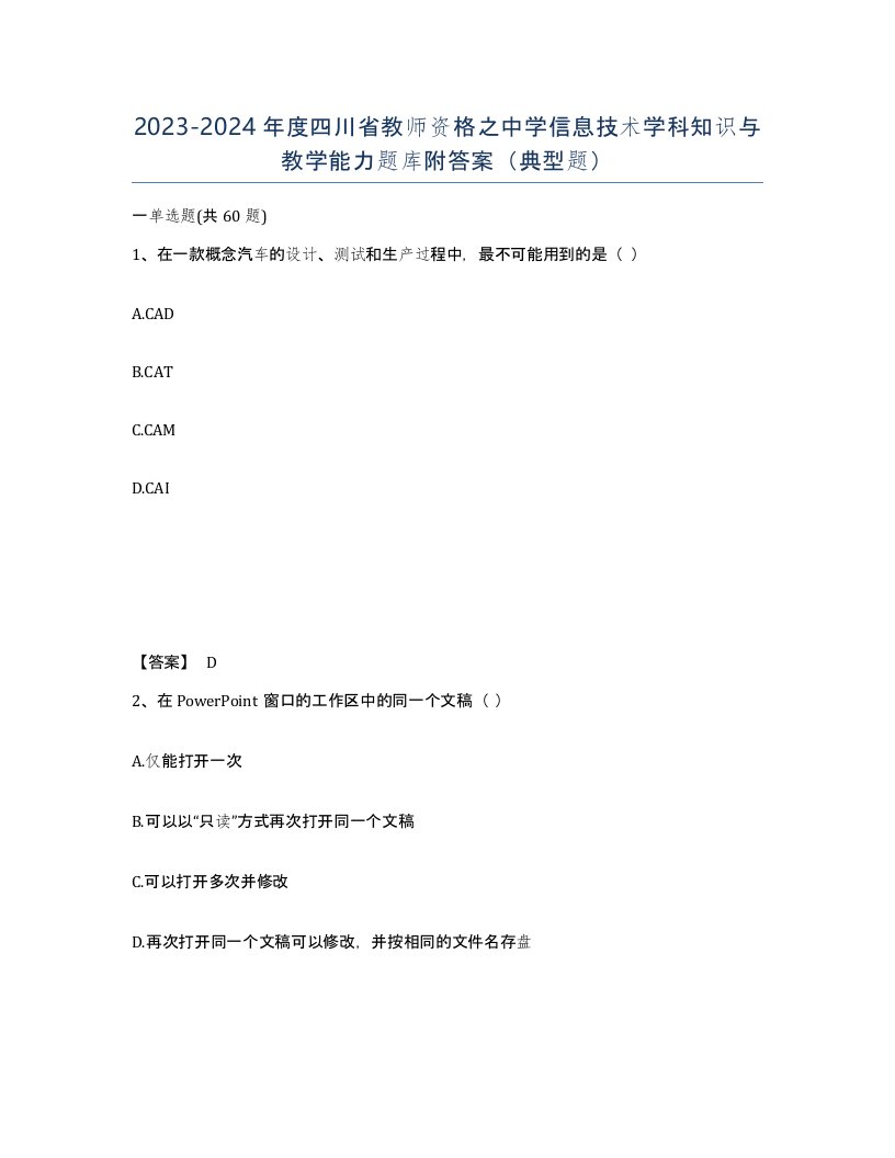 2023-2024年度四川省教师资格之中学信息技术学科知识与教学能力题库附答案典型题