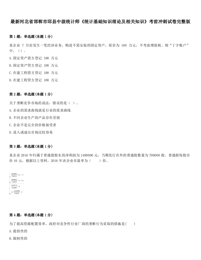 最新河北省邯郸市邱县中级统计师《统计基础知识理论及相关知识》考前冲刺试卷完整版