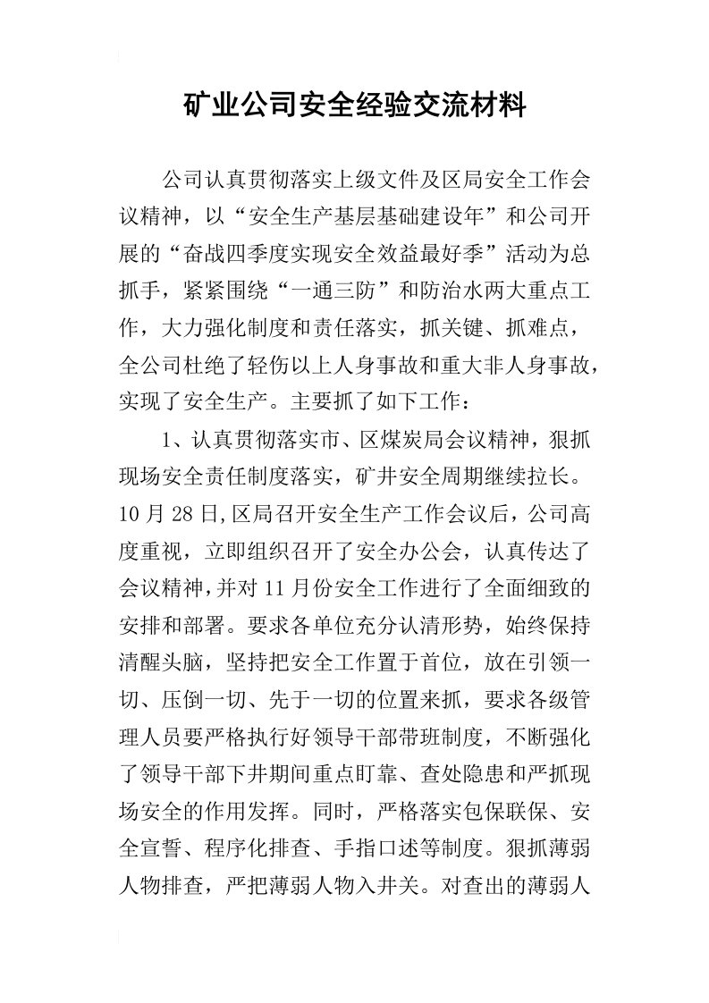 矿业公司安全经验交流材料