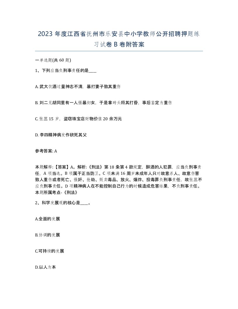 2023年度江西省抚州市乐安县中小学教师公开招聘押题练习试卷B卷附答案