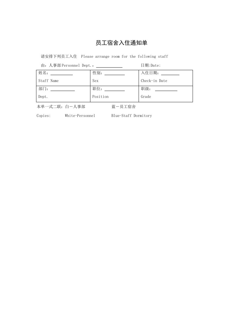 员工管理-员工宿舍入住通知单