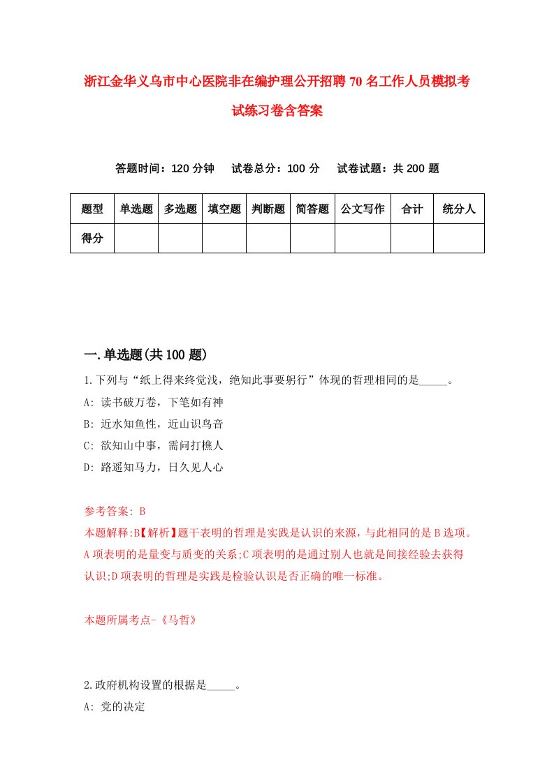 浙江金华义乌市中心医院非在编护理公开招聘70名工作人员模拟考试练习卷含答案第0卷