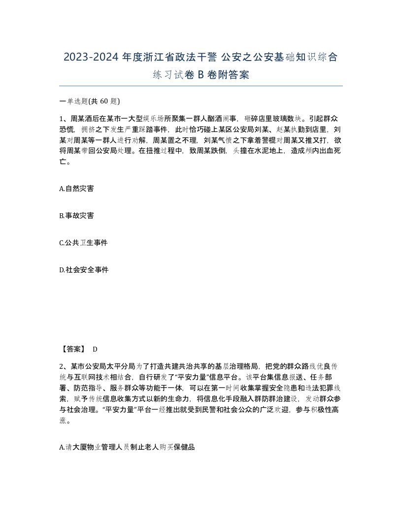 2023-2024年度浙江省政法干警公安之公安基础知识综合练习试卷B卷附答案