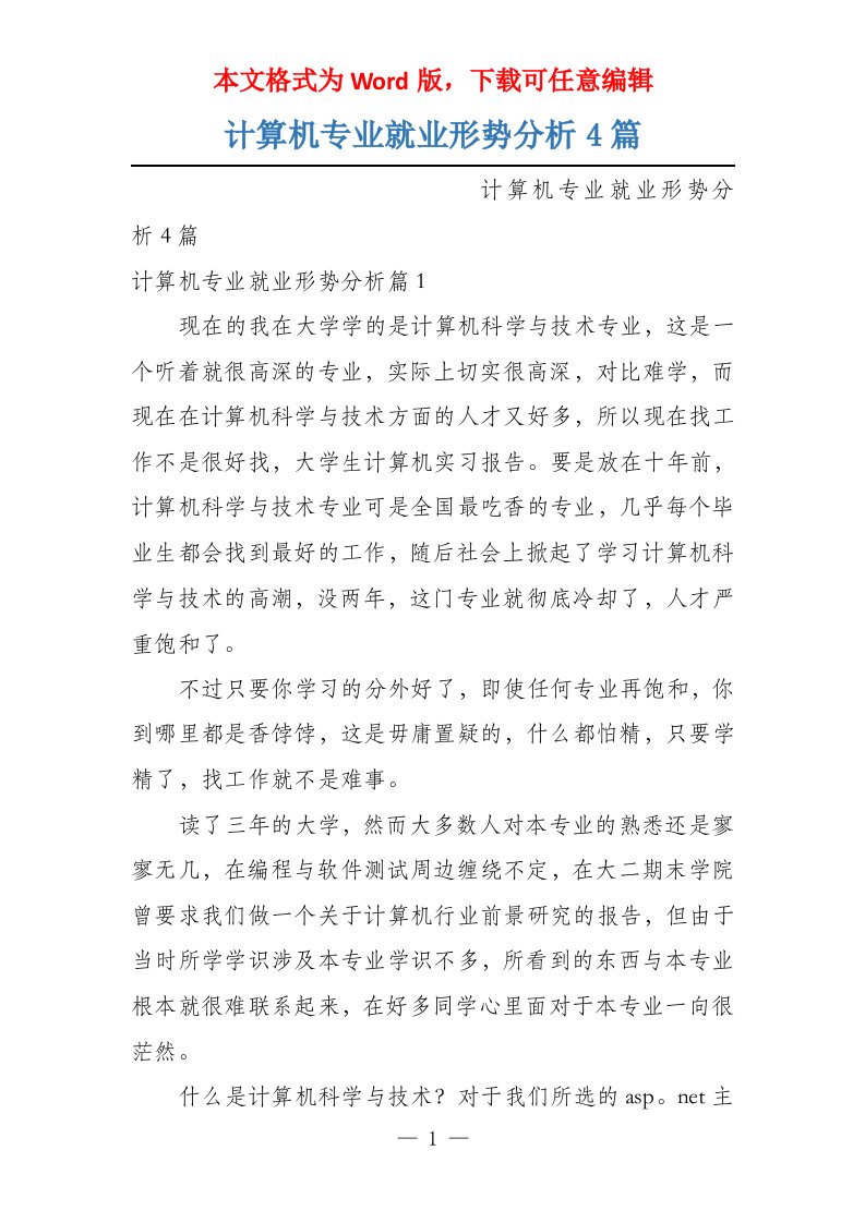 计算机专业就业形势分析4篇