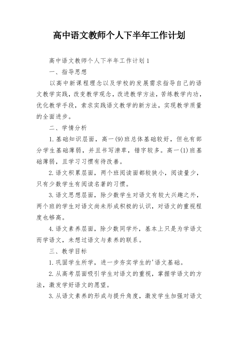 高中语文教师个人下半年工作计划