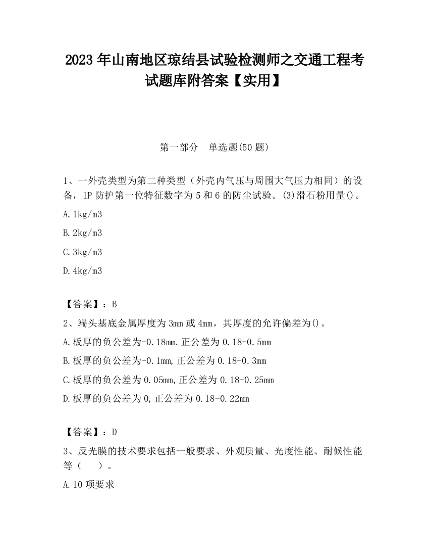 2023年山南地区琼结县试验检测师之交通工程考试题库附答案【实用】