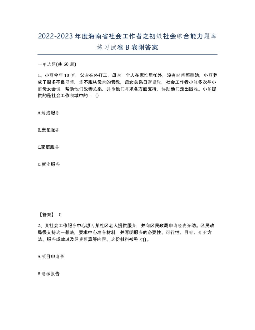 2022-2023年度海南省社会工作者之初级社会综合能力题库练习试卷B卷附答案