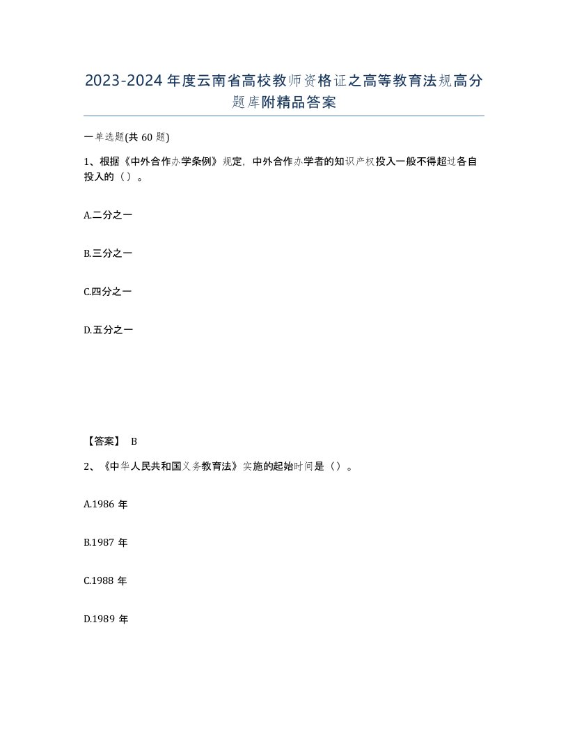 2023-2024年度云南省高校教师资格证之高等教育法规高分题库附答案