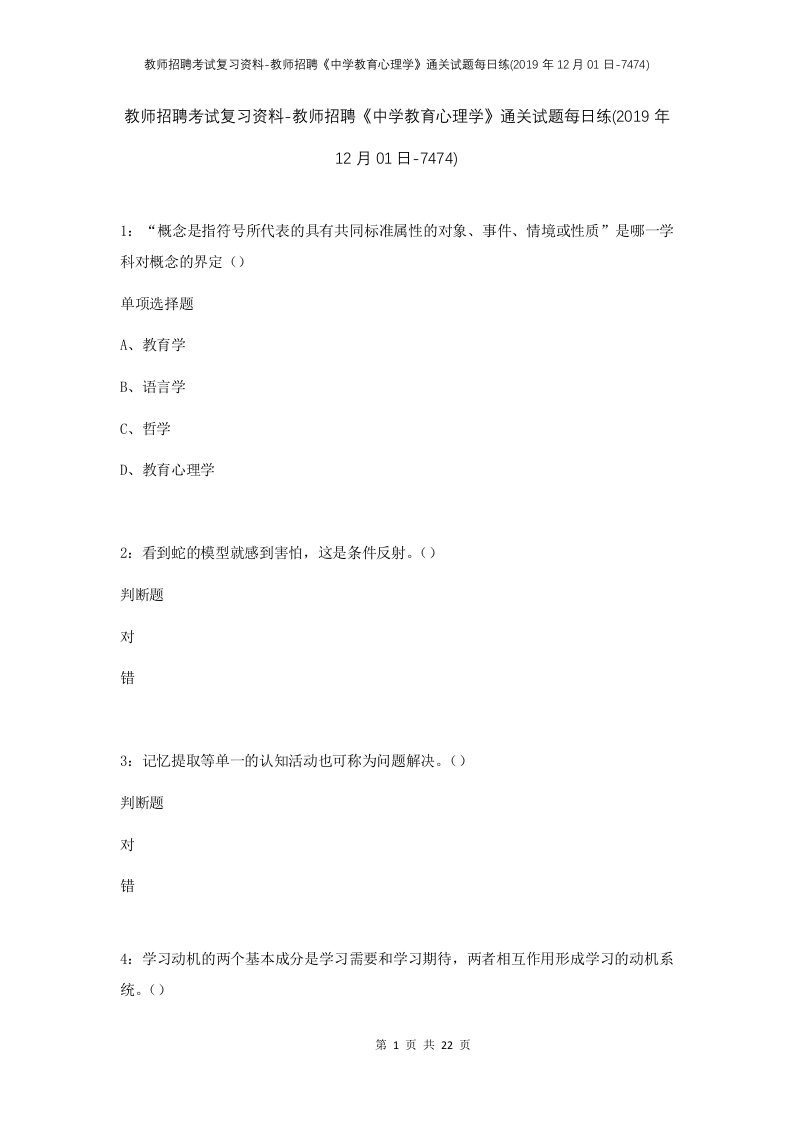 教师招聘考试复习资料-教师招聘中学教育心理学通关试题每日练2019年12月01日-7474