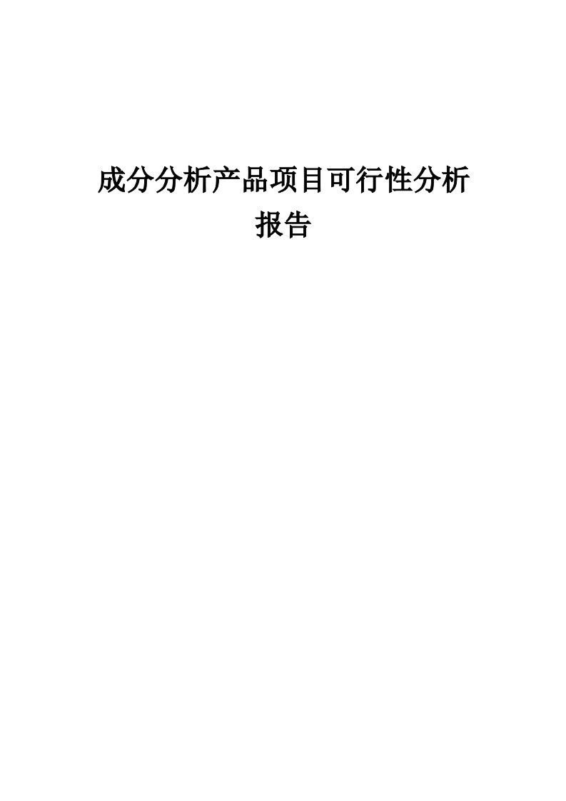 新版成分分析产品项目可行性分析报告