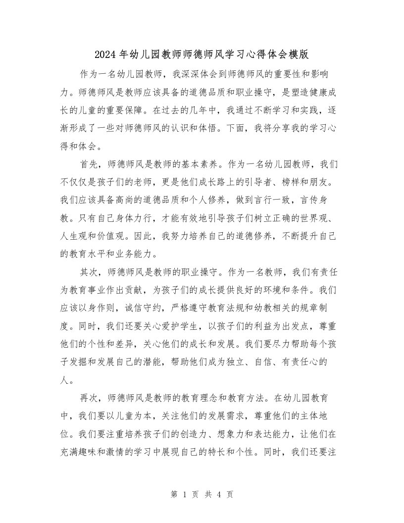 2024年幼儿园教师师德师风学习心得体会模版（2篇）