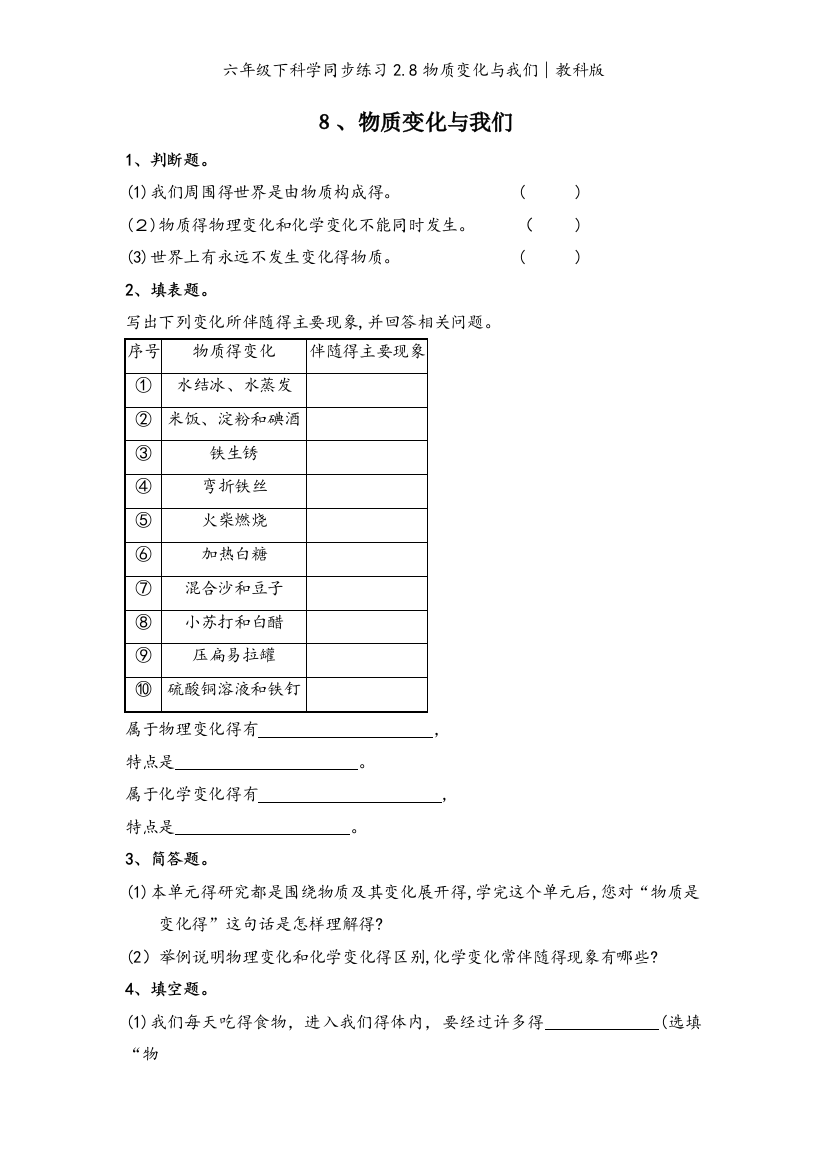 六年级下科学同步练习2.8物质变化与我们∣教科版