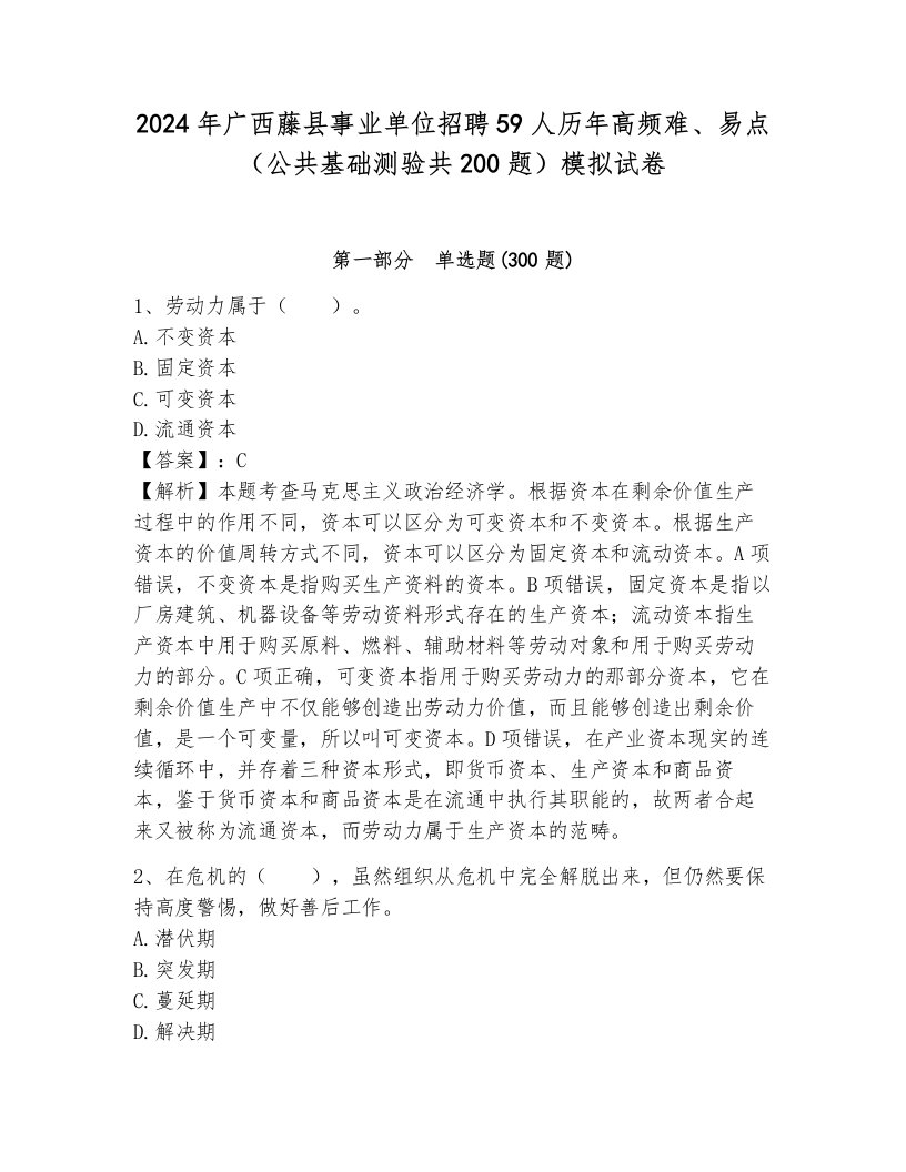 2024年广西藤县事业单位招聘59人历年高频难、易点（公共基础测验共200题）模拟试卷（基础题）