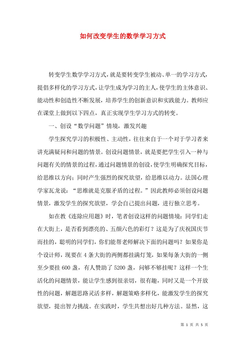 如何改变学生的数学学习方式