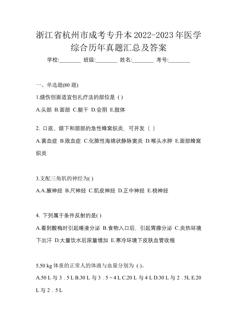 浙江省杭州市成考专升本2022-2023年医学综合历年真题汇总及答案