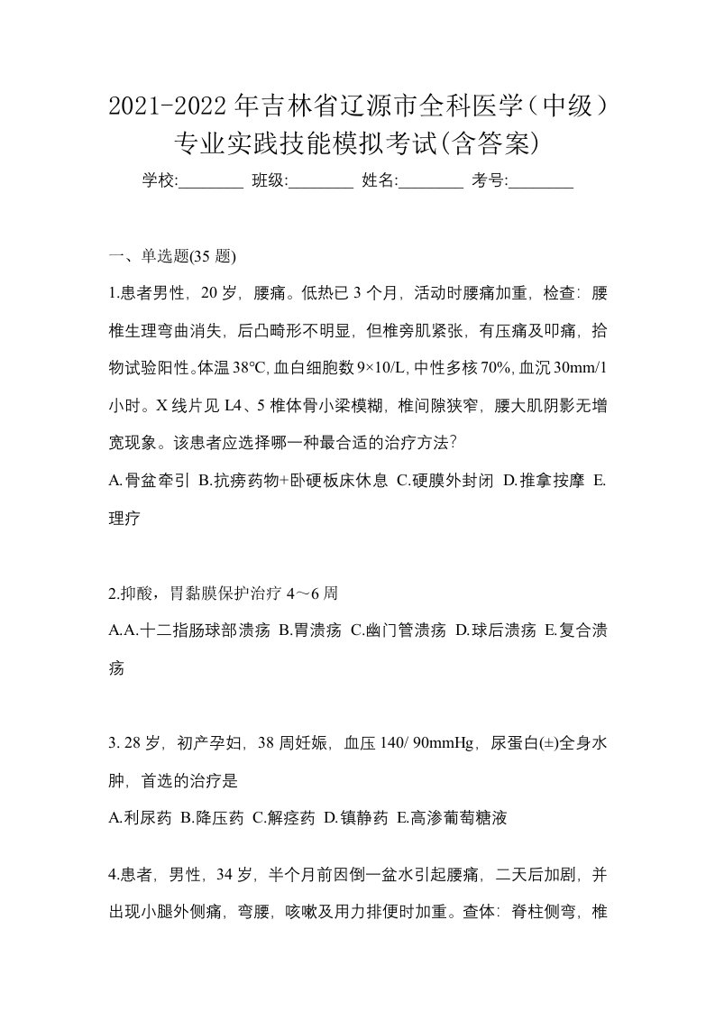 2021-2022年吉林省辽源市全科医学中级专业实践技能模拟考试含答案