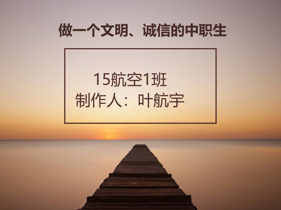 做一个文明诚信的中职生主题班会课件