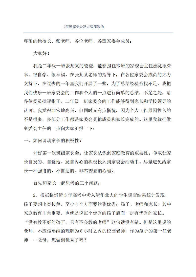 二年级家委会发言稿简短的