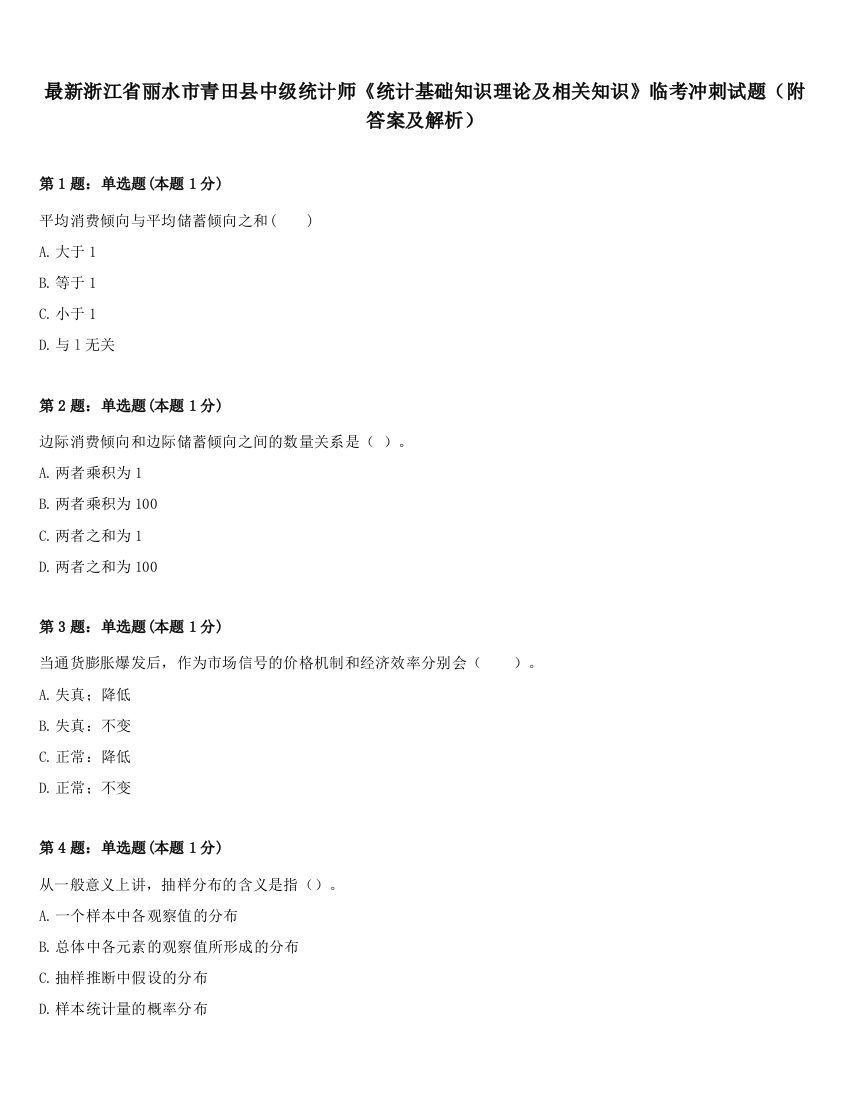 最新浙江省丽水市青田县中级统计师《统计基础知识理论及相关知识》临考冲刺试题（附答案及解析）